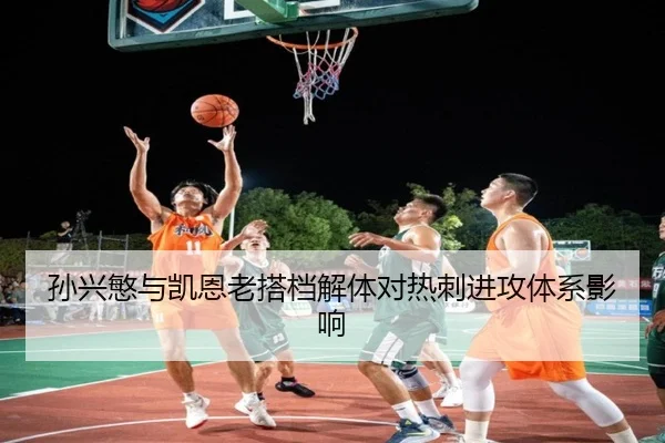 孙兴慜与凯恩老搭档解体对热刺进攻体系影响